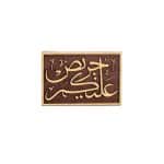 تذكار "حريص عليكم"