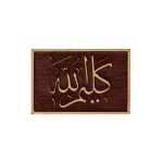 تذكار "كليم الله"