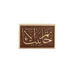 تذكار "خاتم الأنبياء"