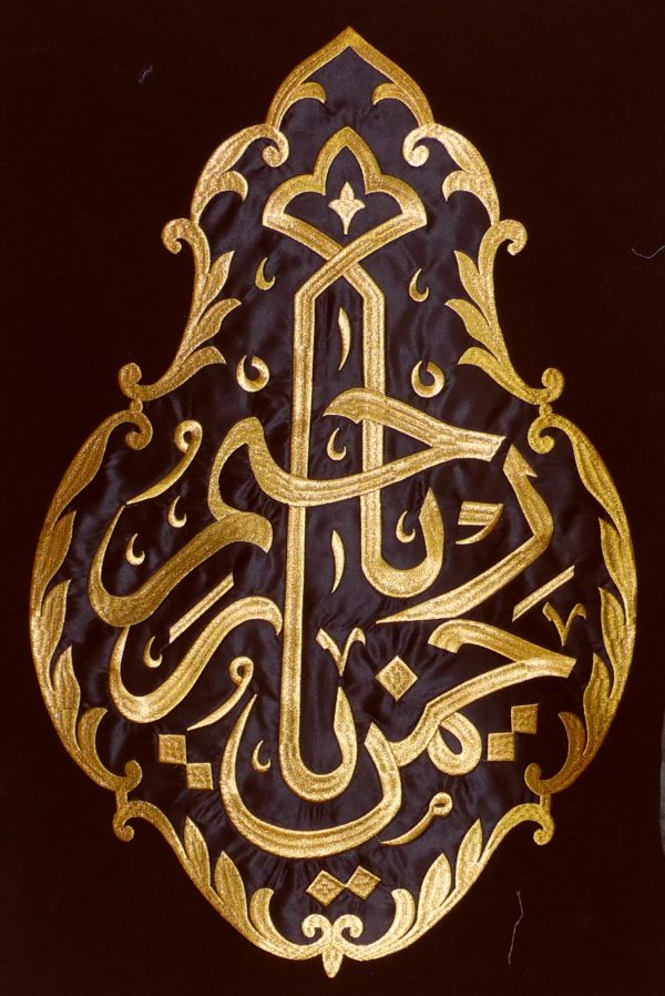 لوحة أسلامية فنية مطرزة بخيوط معدنية ( بدون برواز )