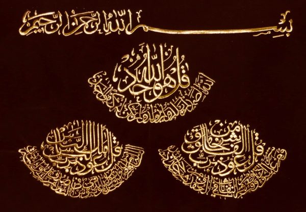 لوحة اسلامية فنية المعوذات الثلاث ( بدون برواز )