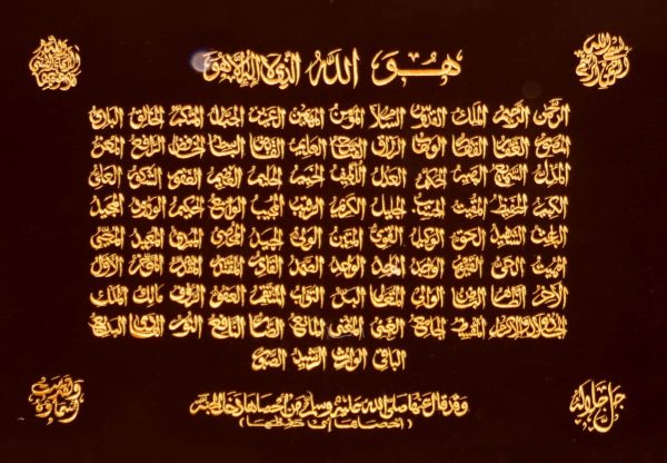 لوحة أسلامية فنية (أسماء الله الحسنى ) مطرزة بخيوط معدنية مذهبة على قماش قطيفة مخمل قياسها : 48×70 سم( بدون برواز )
