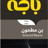 بن مطحون 400 جرام