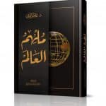 ملهم العالم