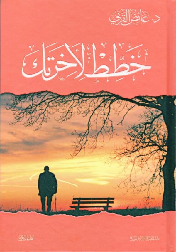 خطط لآخرتك