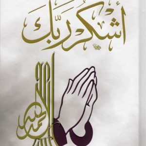 اشكر ربك